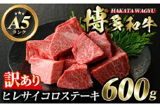 ＜訳あり・不揃い＞博多和牛ヒレサイコロステーキ(600g) 牛肉 黒毛和牛 国産 ステーキ ＜離島配送不可＞【ksg0421】【久田精肉店】