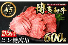 ＜訳あり・不揃い＞博多和牛ヒレ焼肉用(600g) 牛肉 和牛 黒毛和牛 国産 焼き肉 BBQ バーベキュー キャンプ アウトドア ＜離島配送不可＞【ksg0422】【久田精肉店】