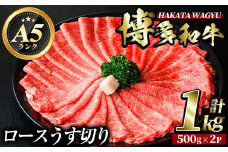 博多和牛ロースうす切り(500g×2P・計1kg) 牛肉 黒毛和牛 国産 すき焼き 焼き肉 焼肉 しゃぶしゃぶ 鍋 ＜離島配送不可＞【ksg0424】【久田精肉店】