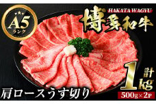 博多和牛肩ロースうす切り(500g×2P・計1kg) 牛肉 黒毛和牛 国産 すき焼き 焼き肉 焼肉 しゃぶしゃぶ 鍋 ＜離島配送不可＞【ksg0425】【久田精肉店】