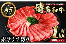 博多和牛赤身うす切り(500g×2P・計1kg) 牛肉 黒毛和牛 国産 すき焼き 焼き肉 焼肉 しゃぶしゃぶ 鍋 ＜離島配送不可＞【ksg0426】【久田精肉店】