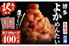 ＜訳あり・切れ子＞無冷凍・無着色辛子明太子 博多よかめんたい 生(200g×2・計400g)めんたいこ 切子 小分け 冷蔵 海鮮 お土産 ＜離島配送不可＞【ksg0408】【富八商店】