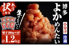 ＜訳あり・切れ子＞無冷凍・無着色辛子明太子 博多よかめんたい 生(200g×6・計1.2kg)めんたいこ 切子 小分け 冷蔵 海鮮 お土産＜離島配送不可＞【ksg0409】【富八商店】