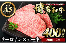 博多和牛サーロインステーキ(200g×2枚・計400g)＜離島配送不可＞ 牛肉 黒毛和牛 国産 ステーキ【ksg0417】 【久田精肉店】