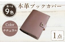 厚みのある専門書用 本革ブックカバー(ナチュラル)SGI-001TP-NT(1点) レザー 国産 日本製 牛革 革製品 手作り 贈答 男性 女性 レディース メンズ 【ksg0263-nt】【Zenis】