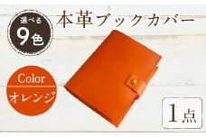 厚みのある専門書用 本革ブックカバー(オレンジ) SGI-001TP-OR(1点) レザー 国産 日本製 牛革 革製品 手作り 贈答 男性 女性 レディース メンズ 【ksg0263-or】【Zenis】