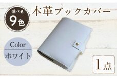 厚みのある専門書用 本革ブックカバー(ホワイト)SGI-001TP-WH(1点) レザー 国産 日本製 牛革 革製品 手作り 贈答 男性 女性 レディース メンズ 【ksg0263-wh】【Zenis】