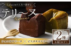 イタリア産ピスタチオを使ったテリーヌとショコラテリーヌ(合計2本)スイーツ お菓子 お土産 デザート 焼き菓子 ギフト おつまみ ショコラ ピスタチオ バレンタイン チョコ チョコケーキ ケーキ 数量限定＜離島配送不可＞【ksg1202】【ラルコン】
