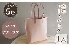 本革縦型トートバック ナチュラル N-0128(1点) 鞄 バック バッグ カバン レザー 国産 日本製 牛革 革製品 手作り 男性 女性 レディース メンズ【ksg0433-nt】【Zenis】