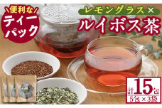 香りふわっと！福岡県産 レモングラス×ルイボス茶(5包×3袋・計15包) ルイボスティー ティーパック ノンカフェイン お茶 常温 常温保存 数量限定【ksg0434】【RIEZONE】