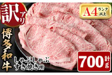 ＜訳あり＞博多和牛しゃぶしゃぶすき焼き用(肩ロース肉・肩バラ肉・モモ肉)(700g)牛肉 黒毛和牛 国産 すき焼き 焼き肉 焼肉 しゃぶしゃぶ 鍋＜離島配送不可＞【ksg0440】【MEATPLUS】