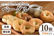 ふわもちベーグル詰め合わせ(おまかせセット)(10個) ベーグル 送料無料 パン 冷凍 小分け 個包装 お楽しみ＜離島配送不可＞【ksg0216】【カフェグーフォ】