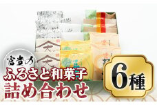 富貴のふるさと和菓子詰め合わせ(合計6種)お菓子 スイーツ 詰め合わせ まんじゅう カステラ クッキー 和三盆 常温 常温保存【ksg0450】 【富貴】