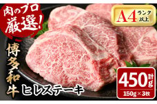 博多和牛ヒレステーキ(150g×3枚・計450g)牛肉 黒毛和牛 国産 ステーキ＜離島配送不可＞【ksg0447】【MEATPLUS】