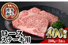 博多和牛 ロースステーキ用(2枚・計400g) 牛肉 黒毛和牛 国産 ステーキ ＜離島配送不可＞【ksg0453】【JA全農ミートフーズ】