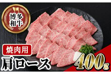 博多和牛 肩ロース焼肉用(400g)牛肉 黒毛和牛 国産 すき焼き しゃぶしゃぶ ＜離島配送不可＞【ksg0456】【JA全農ミートフーズ】