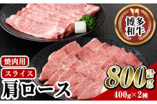 博多和牛 肩ロース焼肉用・スライス(計800g) 牛肉 黒毛和牛 国産 すき焼き しゃぶしゃぶ バーベキュー BBQ ＜離島配送不可＞【ksg0458】【JA全農ミートフーズ】