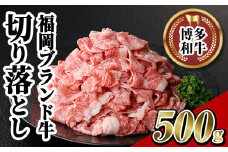 博多和牛切り落とし(500g) 牛肉 黒毛和牛 国産 すき焼き しゃぶしゃぶ＜離島配送不可＞【ksg0459】【JA全農ミートフーズ】