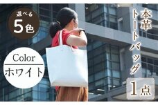 縦型トートバック 国産本革 ホワイト B-0128(1点) 鞄 バック バッグ カバン レザー 国産 日本製 牛革 革製品 手作り 男性 女性 レディース メンズ【ksg0433-wh】【Zenis】