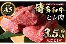 A5等級 博多和牛ヒレ肉(約3.5kg)牛肉 黒毛和牛 国産 ステーキ ＜離島配送不可＞【ksg0472】【久田精肉店】