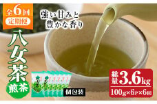 ＜定期便・全6回(連続)＞八女茶セット(総量3.6kg・約600g×6回)緑茶 煎茶 茶葉 小分け 常温 常温保存【ksg0634】【お茶の星陽園】