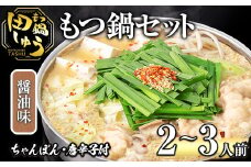 博多もつ鍋専門店「もつ鍋田しゅう」のもつ鍋セット 醤油味(2～3人前)モツ鍋 もつ鍋セット 国産牛 冷凍 しょうゆ 牛モツ 小腸 ホルモン ちゃんぽん＜離島配送不可＞【ksg0464-B】【田しゅう】
