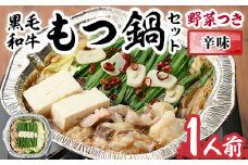 黒毛和牛もつ鍋セット(野菜あり)辛味(1人前)辛味(1人前) モツ鍋 もつ鍋セット 国産牛 牛モツ 小腸 ホルモン 野菜つき 豆腐 ちゃんぽん ＜離島配送不可＞【ksg0477-C】【西新初喜】