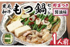黒毛和牛もつ鍋セット(野菜あり)醤油味(1人前)モツ鍋 もつ鍋セット 国産牛 しょうゆ 牛モツ 小腸 ホルモン 野菜つき 豆腐 ちゃんぽん＜離島配送不可＞【ksg0477-B】【西新初喜】