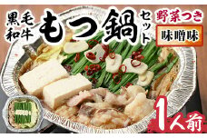 黒毛和牛もつ鍋セット(野菜あり)味噌味(1人前)モツ鍋 もつ鍋セット 国産牛 みそ 牛モツ 小腸 ホルモン 野菜つき 豆腐 ちゃんぽん＜離島配送不可＞【ksg0477-A】【西新初喜】
