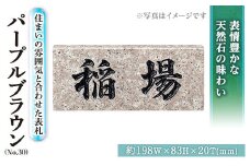 天然石表札 パープルブラウン No.30(1点) 表札 洋風 おしゃれ オシャレ【ksg0482】【福彫】