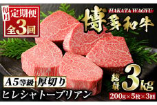 ＜定期便・全3回(連続)＞博多和牛ヒレシャトーブリアン(総量15枚・3kg・約200g×5枚 ×3回)ステーキ 牛肉 黒毛和牛 国産 和牛 牛肉 ヒレ ヒレ肉 フィレ 赤身 ＜離島配送不可＞【ksg0658】【久田精肉店】