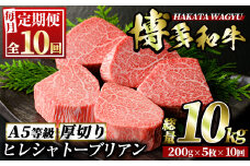 ＜定期便・全10回(連続)＞博多和牛ヒレシャトーブリアン(総量50枚・10kg・約200g×5枚 ×10回)ステーキ 牛肉 黒毛和牛 国産 和牛 ヒレ ヒレ肉 フィレ 赤身 ＜離島配送不可＞【ksg0682】【久田精肉店】