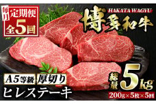 ＜定期便・全5回(連続)＞博多和牛ヒレステーキ(総量25枚・5kg・約200g×5枚 ×5回)ステーキ 牛肉 黒毛和牛 国産＜離島配送不可＞【ksg0718】【久田精肉店】