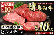 ＜定期便・全10回(連続)＞博多和牛ヒレステーキ(総量50枚・10kg・約200g×5枚 ×10回)ステーキ 牛肉 黒毛和牛 国産＜離島配送不可＞【ksg0730】【久田精肉店】