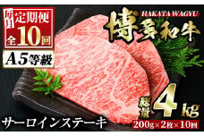 ＜定期便・全10回(連続)＞博多和牛サーロインステーキ(総量20枚・4kg・約200g×2枚 ×10回)ステーキ 牛肉 黒毛和牛 国産＜離島配送不可＞【ksg0766】【久田精肉店】