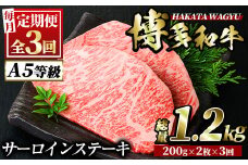 ＜定期便・全3回(連続)＞博多和牛サーロインステーキ(総量6枚・1.2kg・約200g×2枚 ×3回)ステーキ 牛肉 黒毛和牛 国産＜離島配送不可＞【ksg0790】【久田精肉店】