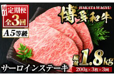 【ksg0802】＜定期便・全3回(連続)＞博多和牛サーロインステーキ(総量9枚・1.8kg・約200g×3枚 ×3回)＜離島配送不可＞【久田精肉店】