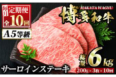 ＜定期便・全10回(連続)＞博多和牛サーロインステーキ(総量30枚・6kg・約200g×3枚 ×10回)ステーキ 牛肉 黒毛和牛 国産＜離島配送不可＞【ksg0814】【久田精肉店】