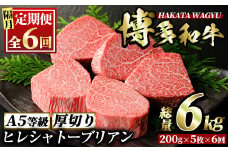 ＜定期便・全6回(隔月)＞博多和牛ヒレシャトーブリアン(総量30枚・6kg・約200g×5枚 ×6回)ステーキ 牛肉 黒毛和牛 国産 和牛 ヒレ ヒレ肉 フィレ 赤身＜離島配送不可＞【ksg0694】【久田精肉店】