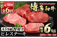 ＜定期便・全6回(隔月)＞博多和牛ヒレステーキ(総量30枚・6kg・約200g×5枚 ×6回)ステーキ 牛肉 黒毛和牛 国産＜離島配送不可＞【ksg0742】【久田精肉店】