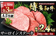 ＜定期便・全3回(連続)＞博多和牛サーロインステーキ(総量12枚・2.4kg・約200g×4枚 ×3回)ステーキ 牛肉 黒毛和牛 国産＜離島配送不可＞【ksg0838】【久田精肉店】