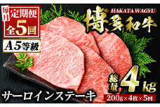 ＜定期便・全5回(連続)＞博多和牛サーロインステーキ(総量20枚・4kg・約200g×4枚 ×5回)ステーキ 牛肉 黒毛和牛 国産＜離島配送不可＞【ksg0850】【久田精肉店】