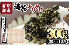 有明海産 海苔のふりかけ 福岡県産有明のり使用(300g:30g×10袋)海苔 有明海 のり 朝食 おにぎり お弁当 常温 常温保存【ksg0490】【朝ごはん本舗】