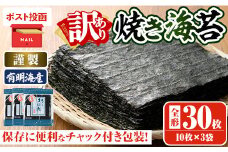 ＜ポスト投函でお届け・訳あり・キズ＞海苔 福岡県産有明のり(全型30枚)のり 焼海苔 有明海 のり巻き 巻きずし おにぎり 常温 常温保存【ksg0496】【朝ごはん本舗】