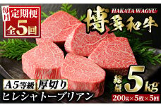＜定期便・全5回(連続)＞博多和牛ヒレシャトーブリアン(総量25枚・5kg・約200g×5枚 ×5回)ステーキ 牛肉 黒毛和牛 国産 和牛 牛肉 ヒレ ヒレ肉 フィレ 赤身＜離島配送不可＞【ksg0670】【久田精肉店】