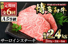 ＜定期便・全6回(隔月)＞博多和牛サーロインステーキ(総量12枚・2.4kg・約200g×2枚 ×6回)ステーキ 牛肉 黒毛和牛 国産＜離島配送不可＞【ksg0778】【久田精肉店】