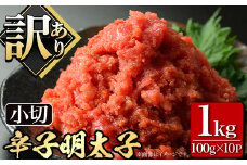 ＜訳あり・切れ子＞大満足！辛子明太子 小切(100g×10P・計1kg) めんたいこ 切子 小分け 小分けパック 家庭用 きれこ ご飯のお供 おつまみ 惣菜 海鮮 パスタ 福岡 ＜離島配送不可＞【ksg0518】【MEATPLUS】