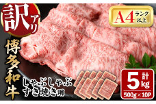 ＜訳あり＞博多和牛 しゃぶしゃぶすき焼き用(肩ロース肉・肩バラ・モモ肉)(計5kg・500g×10P)牛肉 黒毛和牛 国産 すき焼き しゃぶしゃぶ＜離島配送不可＞【ksg0519】【MEATPLUS】