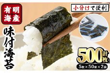 有明海産味付け海苔 福岡県産有明のり(計500枚:5枚×50束×2袋)海苔 味海苔 のり 有明海 添加物不使用 朝食 おにぎり【ksg0489】【朝ごはん本舗】