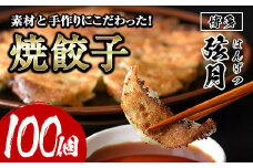 冷凍 焼餃子(計100個)ぎょうざ ギョウザ 国産 タレ付き 惣菜 おつまみ ＜離島配送不可＞【ksg0504】【餃子舗博多弦月】